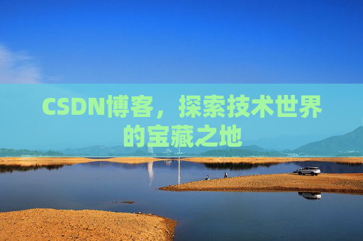 CSDN博客，探索技术世界的宝藏之地